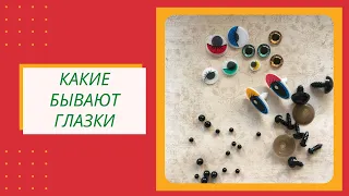 Какие бывают глазки. Глазки для игрушек. Вязание амигуруми