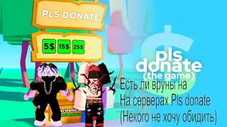 Есть ли вруны на серверах Pls donate (Проверяю со своим лучший при лучшим другом)