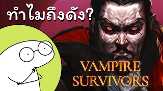 Vampire Survivors ทำไมถึงดัง ?