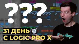 Последний день с Logic Pro X - День 31 из 31 с Logic Pro X