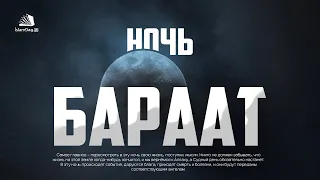 Ночь Бараат