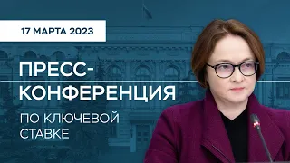 Пресс-конференция по итогам заседания Совета директоров 17 марта 2023 года