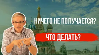 Ничего не получается, что делать? Валентин Ковалев