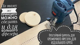 Как сделать идеальный круг. Циркуль для фрезера. diy