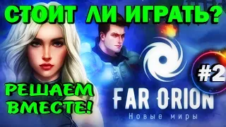 FAR ORION - Стоит ли играть? Решаем вместе! Обзор игры #2