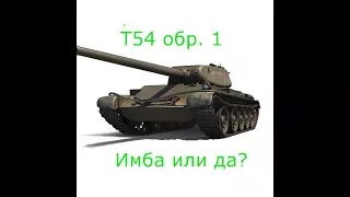 Т54 первый образец. Имба на халяву.