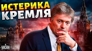 Решение США взбесило Кремль: Песков заскулил в истерике - Шейтельман