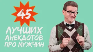 45 лучших анекдотов про мужчин! Подборка анекдотов! Смешные до слез одесские анекдоты!