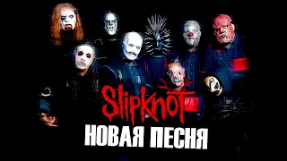 МНЕНИЕ О НОВОЙ ПЕСНЕ SLIPKNOT - YEN l ROCK NEWS