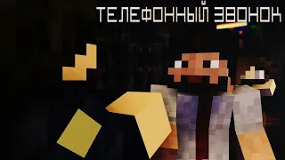 Minecraft короткометражный фильм: "Телефонный Звонок" (Minecraft Machinima)