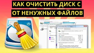 ?🔧КАК ОЧИСТИТЬ ВЕСЬ КЭШ В WINDOWS 10/ОЧИЩАЄМ ДИСК C, ЧИСТКА ДИСКА С ОТ МУСОРА!