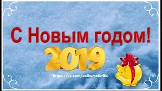 Оригинальное поздравление С Новым годом 2019!