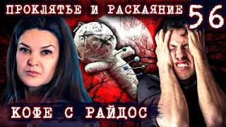 Может ли раскаяние снять проклятье? // КОФЕ С РАЙДОС. Эпизод 56