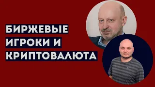 ЛУДОМАНИЯ СРЕДИ ТРЕЙДЕРОВ НА БИРЖЕ. Профессиональное мнение А.А.Магалифа и Сергея Романюка.