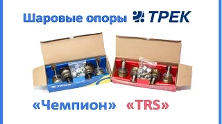 Обзор шаровых опор производства ТРЕК на ВАЗ 2101-2107 серия Чемпион и СПОРТ TRS