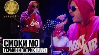 Смоки Мо - Герман и Патрик (Live)