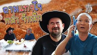 หม่อมถนัดแดก | ถามแทงใจ หม่ำ จ๊กม๊ก | สารพัดคำถามกับตลกตาหวาน!!