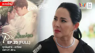 Husband In Disguise สามีเงินผ่อน EP.23 | [FULL / ENG SUB] | Amarin TVHD