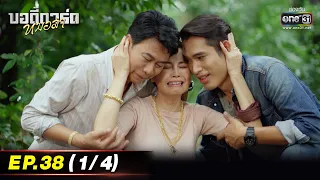 บอดี้การ์ดหมอลำ | EP.38 (1/4) | 25 ส.ค. 65 | one31