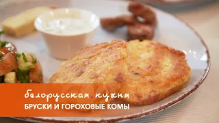 Постные блюда: бруски и гороховые комы