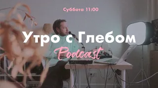 УТРО С ГЛЕБОМ - Островок Спокойствия - 3 февраля