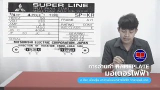 การอ่านค่า Name Plate มอเตอร์ไฟฟ้า