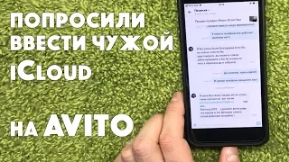 Как мошенники на АВИТО блокируют iPhone (через iCloud)