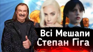 Всі Мешапи Степана Гіги. Степан Гіга Мешапи. Mash-up Stepan Giga