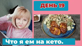 Как я питаюсь 30 дней на кето. Худеем вместе. День 19.