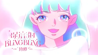 ChihSiou 持修 [ 你這個BlingBling ] Official Music Video