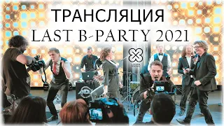 Трансляция "Last Birthday Party" | Дорожная |