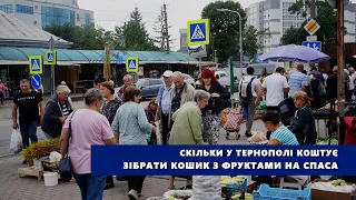 Скільки у Тернополі коштує зібрати кошик з фруктами на Спаса