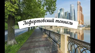 Лефортовский тоннель