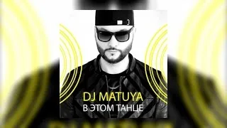 DJ Matuya - В этом танце (Official audio)