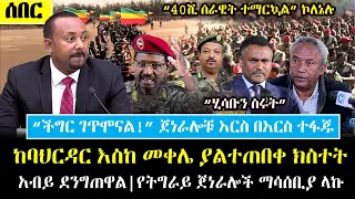 Ethiopia፡ ሰበር - ከባህር ዳር እስከ መቀሌ ያልተጠበቀ ክስተት!| "ችግር ገጥሞናል" አብይ ተደናግጠዋል | ጀ/ሎቹ እርስበርስ ተፋጠጡ ሚስጥር ወጣ