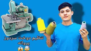 آموزش تنظیم کردن نخ های سردوز پروانه روی پارچه 😱