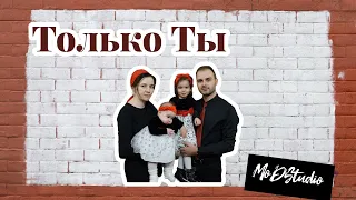 ТОЛЬКО ТЫ [Ты величьем своим] I Давид & Юлия Махмуд-Оглы