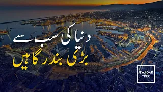 Top Biggest Sea Ports of the World | Gwadar Port | CPEC | Gwadar CPEC