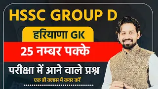 HSSC GROUP D Exam 2023 Haryana Gk Marathon | Harayana Group D Paper 2033 Gk Important Questions