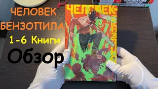 ЧЕЛОВЕК БЕНЗОПИЛА 1 - 6 Книги Обзор Манги #chainsawman