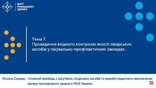 7. Проведення вхідного контролю якості лікарських засобів у лікувально-профілактичних закладах