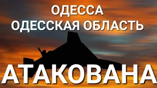 Одесса .Одесская область .Тревожная обстановка .Это надо видеть 💥