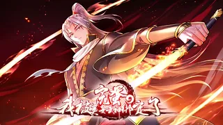 《完蛋，我被美女武神绑定了》第1~12集 | 身为家族修真天才的周宇，却因为要给大哥让路，被诬陷轻薄嫂子，被当成祭品献祭给凶神（武神）。心怀不甘的周宇唤醒了沉睡的凶神，被凶神太白看中，签订契约！