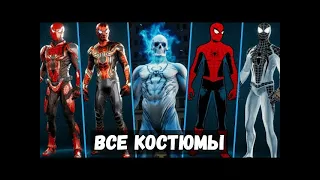 Все Костюмы Marvel's Spider Man PS4 (включая все DLC)