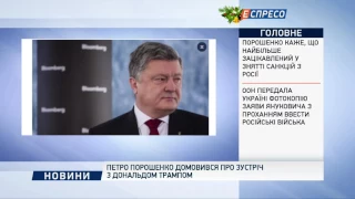 Петр Порошенко договорился о встрече с Дональдом Трампом