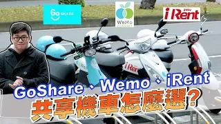 【Joeman】共享機車要怎麼選？GoShare、Wemo、iRent大比拚！