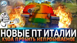 КУДА ПРОБИВАТЬ CONTROCARRO 3 MINOTAURO WOT и ВСЕ ПТ ИТАЛИИ 🔥 World of Tanks