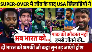 PAK vs USA:देखिए Super Over में PAK को हराने के बाद USA खिलाड़ियो ने भारत पर दिया चौका देने वाला बयान