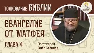 Евангелие от Матфея. Глава 4. Протоиерей Олег Стеняев. Толкование Библии. Толкование Нового Завета