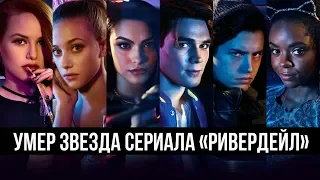 Умер звезда сериалов «Беверли-Хиллз 90210» и «Ривердэйл» Люк Перри